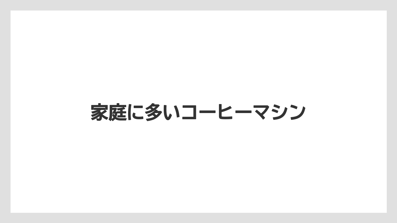 【エスプレッソマシン】【カプセル】【コーヒーマシン】【コーヒーミル】【コーヒーメーカー】家庭に多いコーヒーマシン
