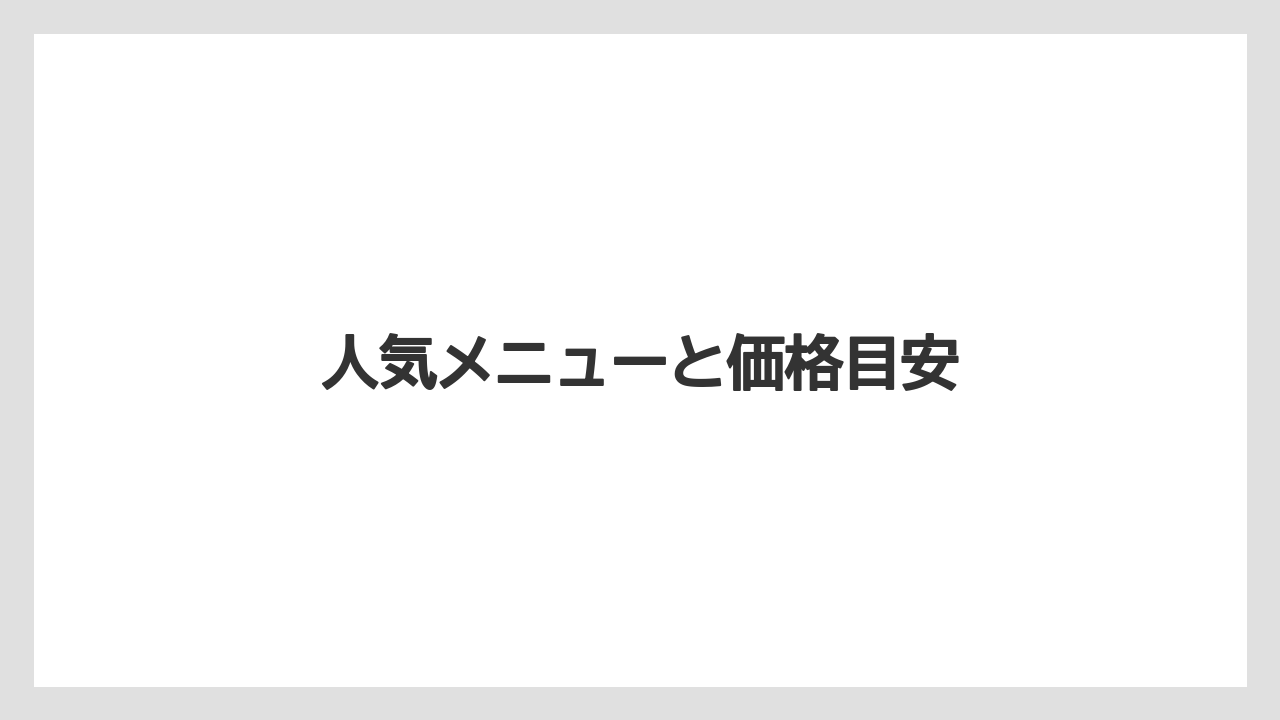 【スターバックス】【タリーズ】【星乃珈琲店】人気メニューと価格目安
