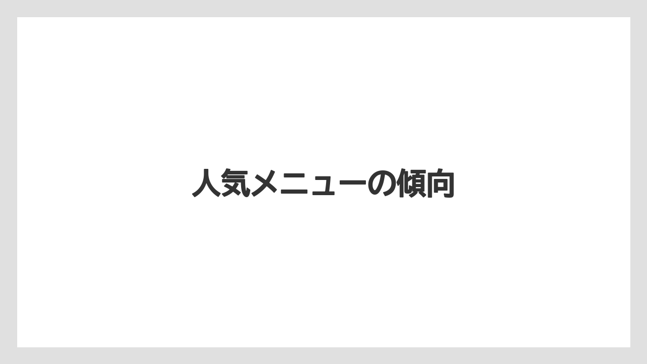 【カフェインレス】【コーヒー豆】【タリーズ】【デカフェ】【ドリップ】人気メニューの傾向