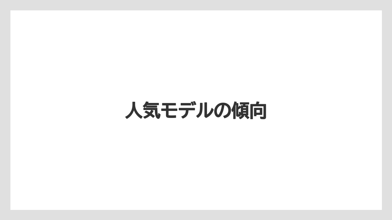 【エスプレッソマシン】【コーヒーマシン】【コーヒーメーカー】【デロンギ】【ドリップ】人気モデルの傾向