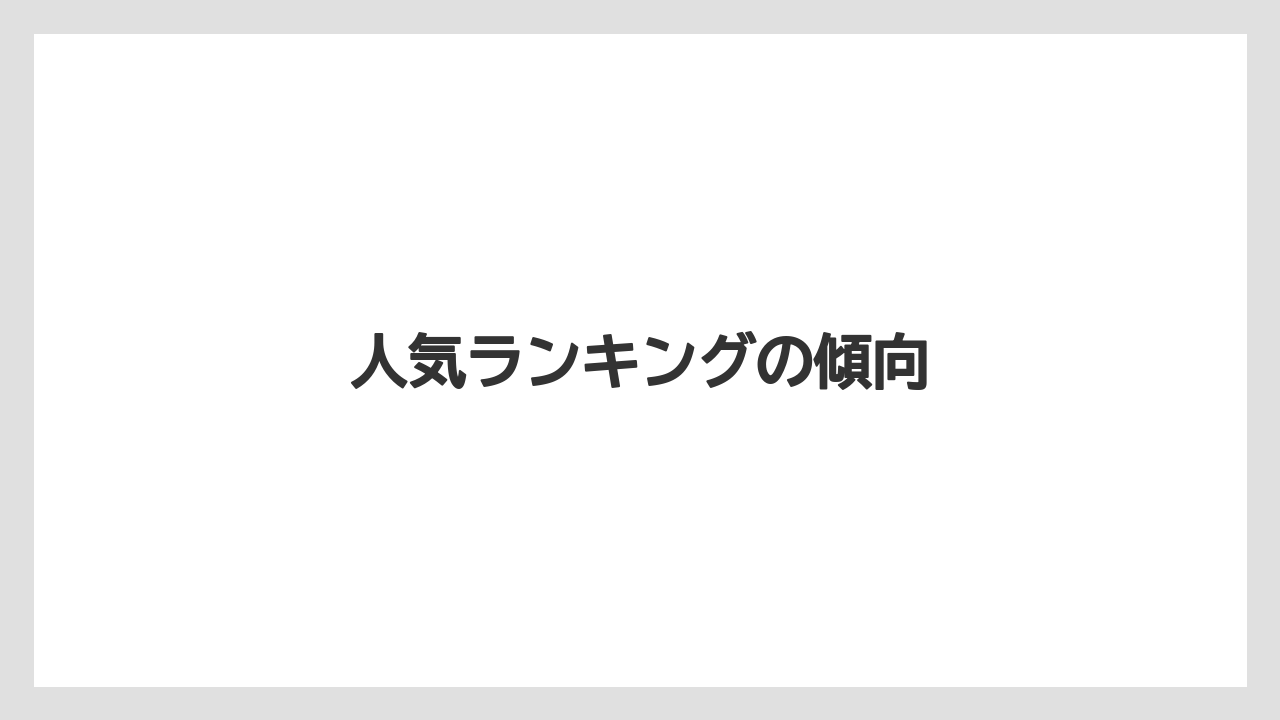 【コンビニ】【コーヒー豆】【セブンイレブン】【ドリップ】【ファミリーマート】人気ランキングの傾向