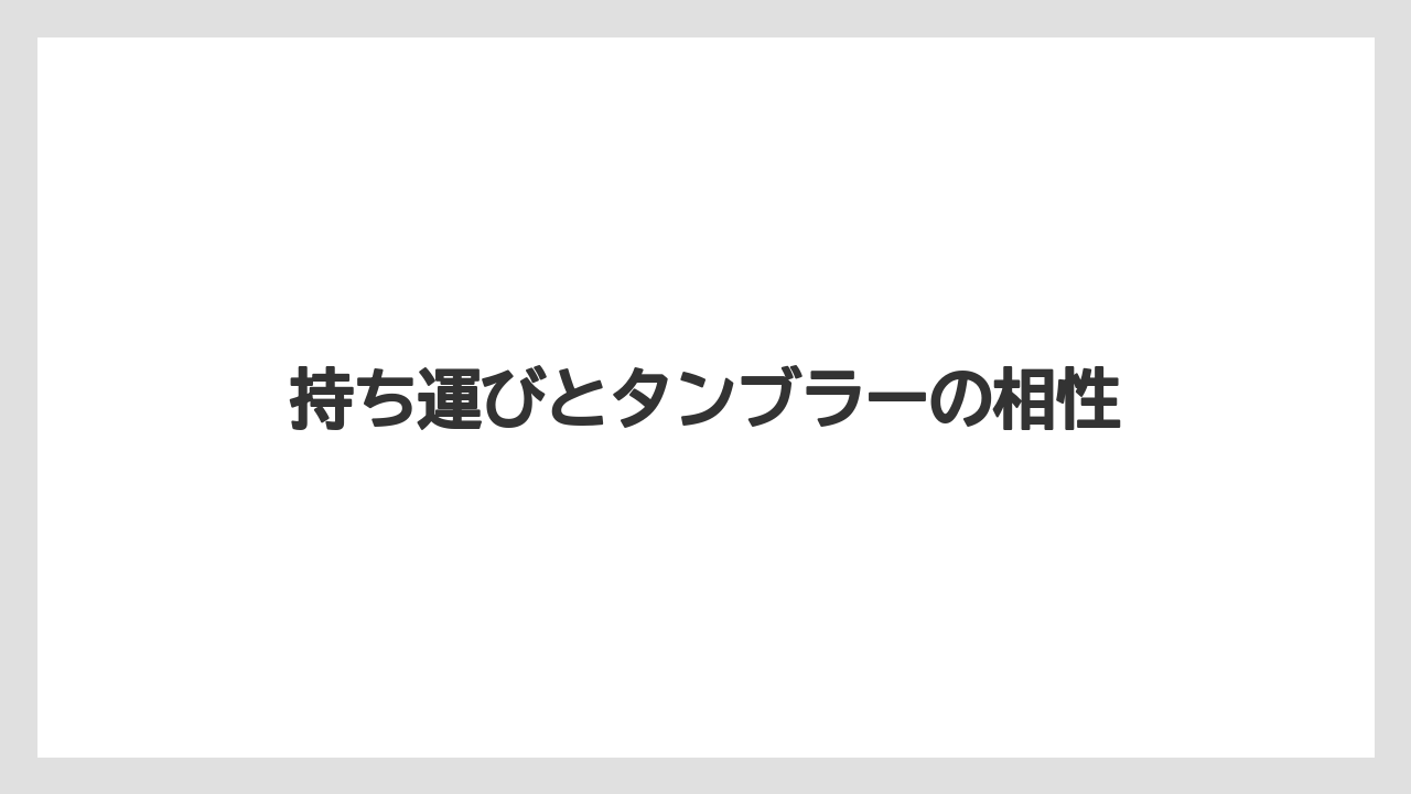 【コーヒー】【セブンイレブン】【ドリップ】【ローソン】【焙煎】持ち運びとタンブラーの相性