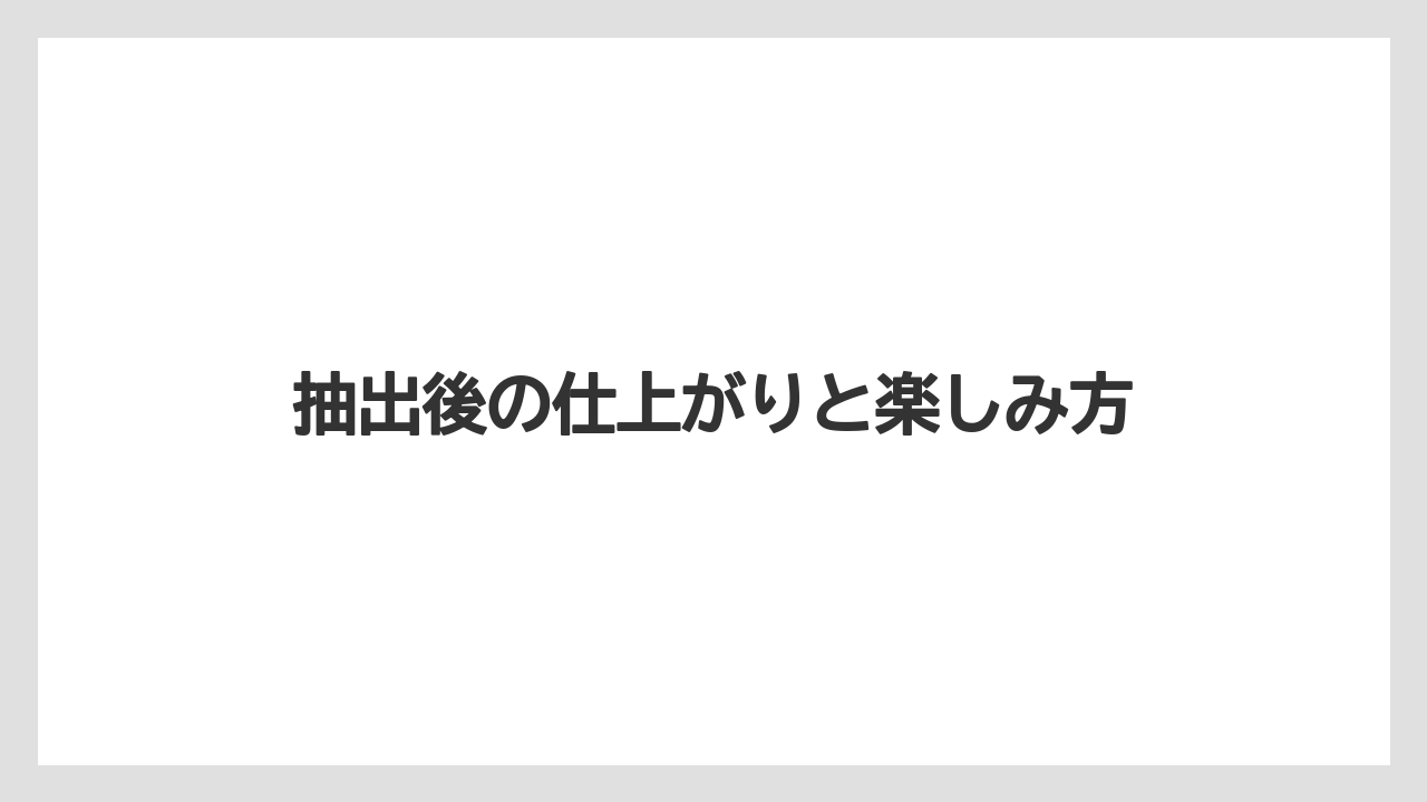 【コーヒー】【コーヒー粉】【ドリップ】【珈琲】【豆】抽出後の仕上がりと楽しみ方
