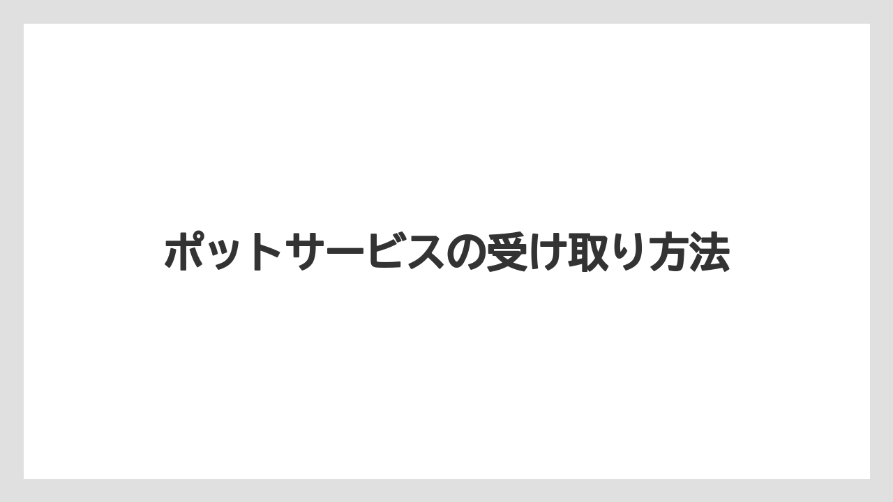 【コーヒー】【珈琲】【豆】ポットサービスの受け取り方法