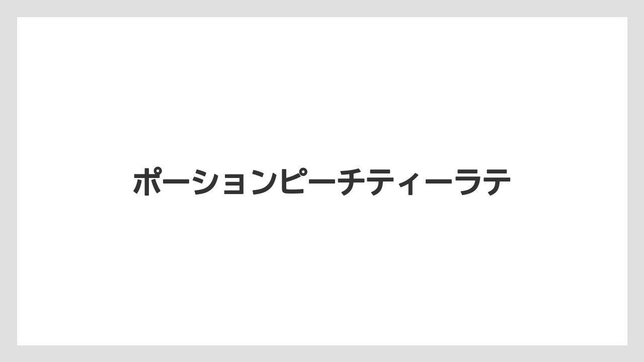 【カフェインレス】【カプセル】【コーヒーメーカー】【ドルチェグスト】【ネスカフェ】ポーションピーチティーラテ