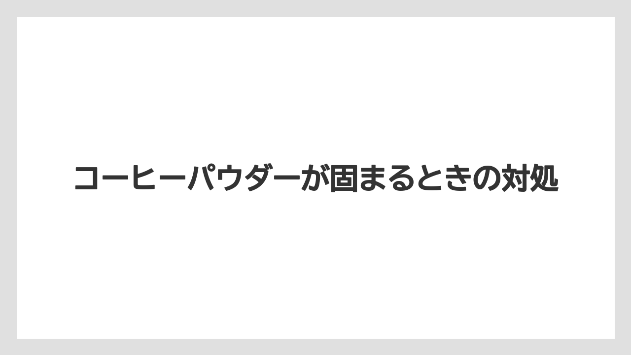 【コーヒー】【バリスタ】【珈琲】【豆】コーヒーパウダーが固まるときの対処