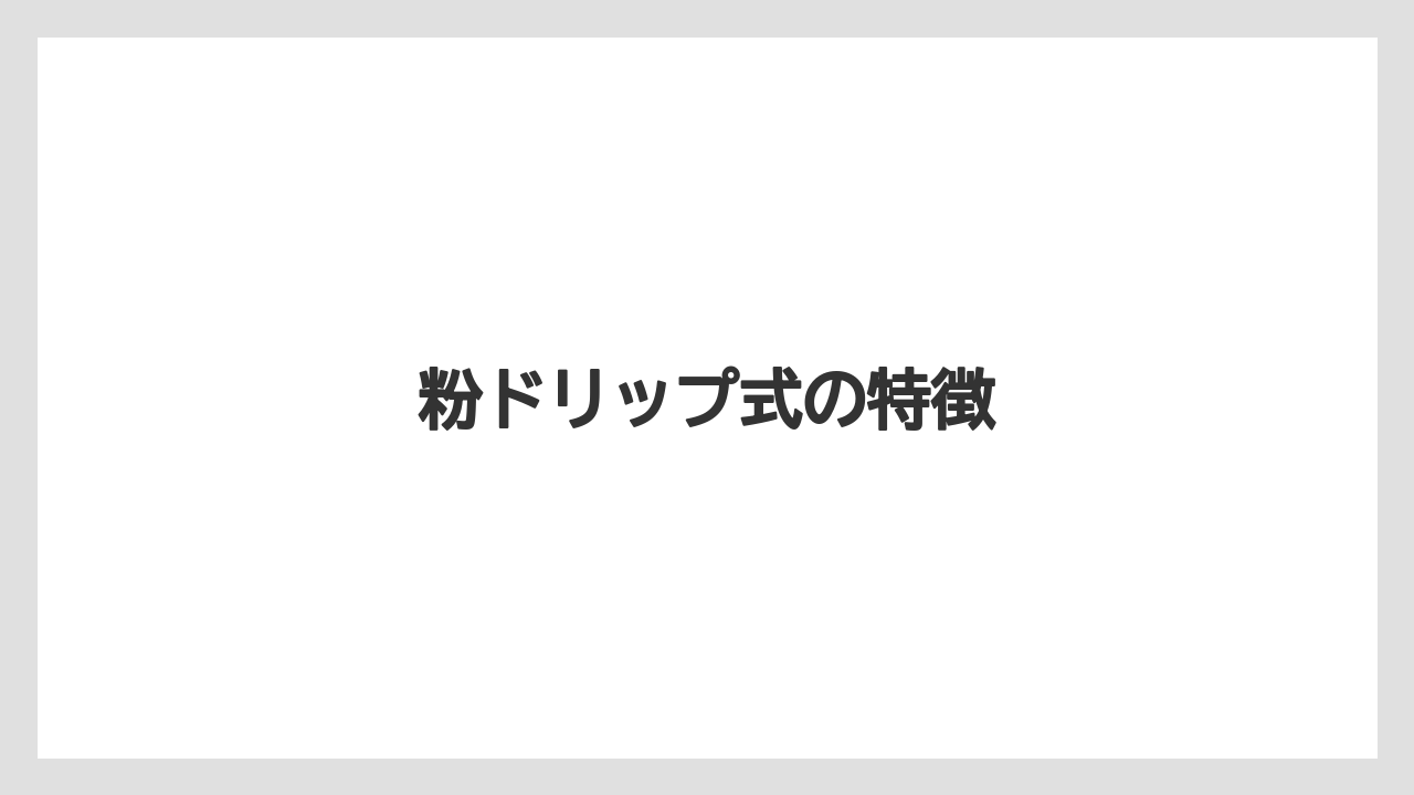 【カプセル】【コーヒーマシン】【コーヒーメーカー】【ドリッパー】【ネスカフェ】粉ドリップ式の特徴