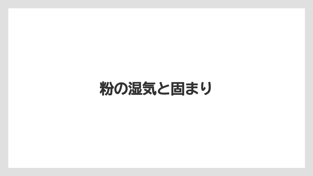 【ドリップ】【ネスカフェ】【バリスタ】【ミル】【掃除】粉の湿気と固まり