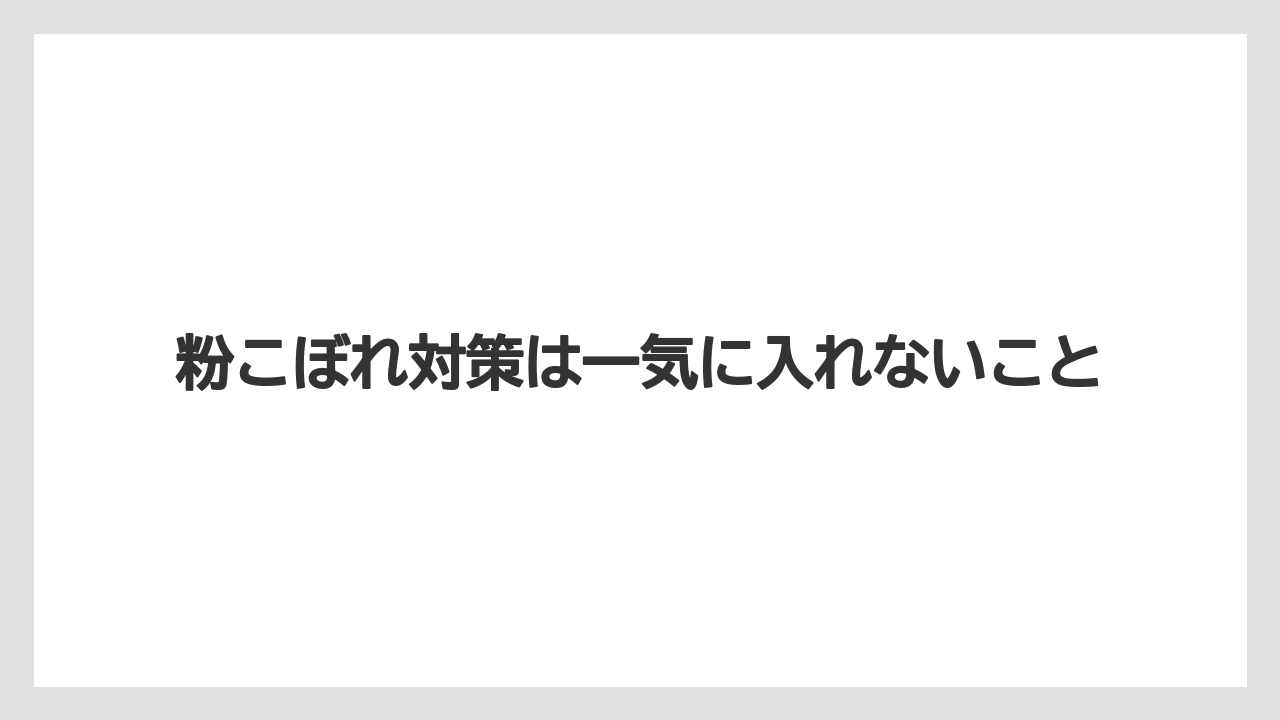 【コーヒー】【コーヒー粉】【バリスタ】【珈琲】粉こぼれ対策は一気に入れないこと