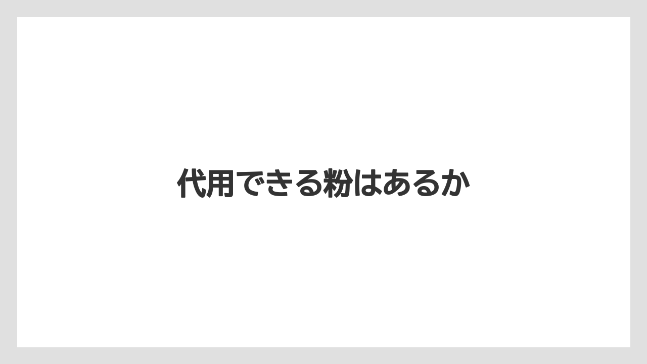 【カフェインレス】【ネスカフェ】【バリスタ】【掃除】【洗浄】代用できる粉はあるか