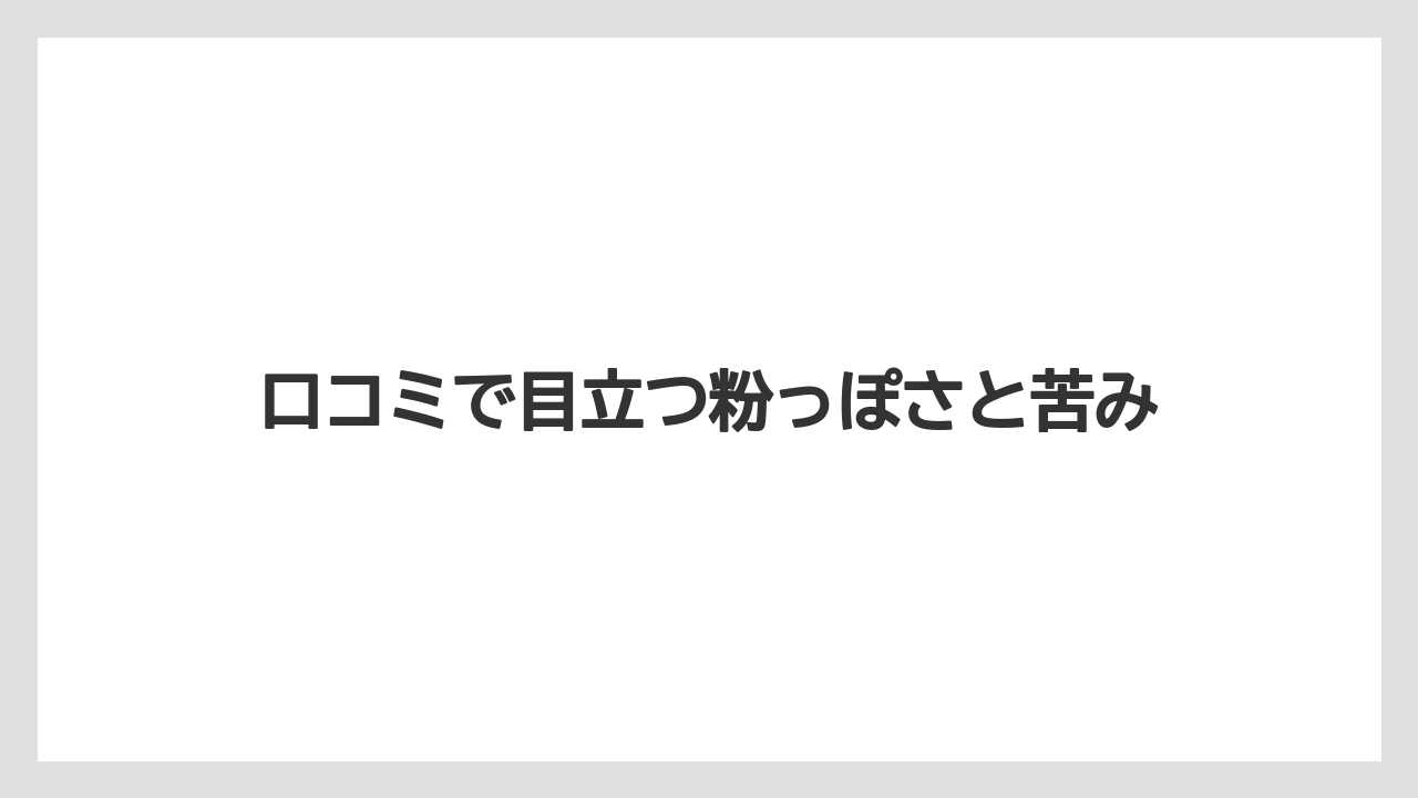 【ドルチェグスト】口コミで目立つ粉っぽさと苦み