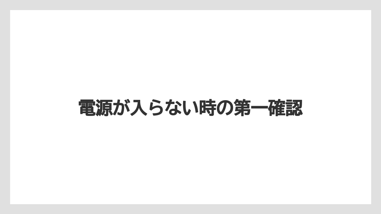 【コーヒー】【ドルチェグスト】【珈琲】電源が入らない時の第一確認