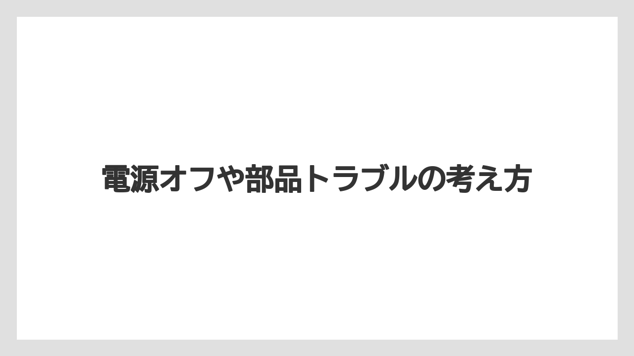 【コーヒー】【バリスタ】【珈琲】【豆】電源オフや部品トラブルの考え方