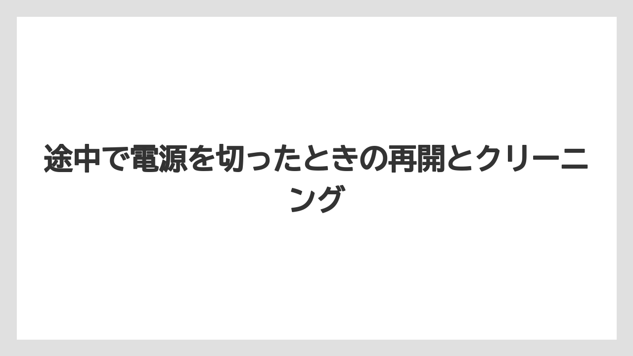 【コーヒー】【バリスタ】【珈琲】【豆】途中で電源を切ったときの再開とクリーニング