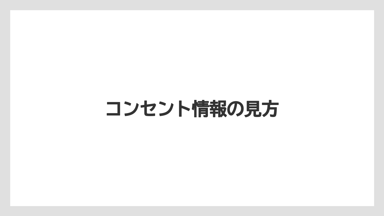 【タリーズ】コンセント情報の見方