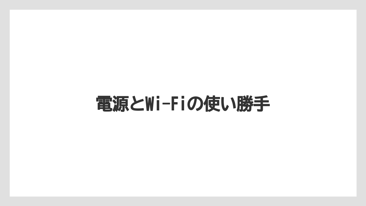 【ギフト】【タリーズ】電源とWi-Fiの使い勝手