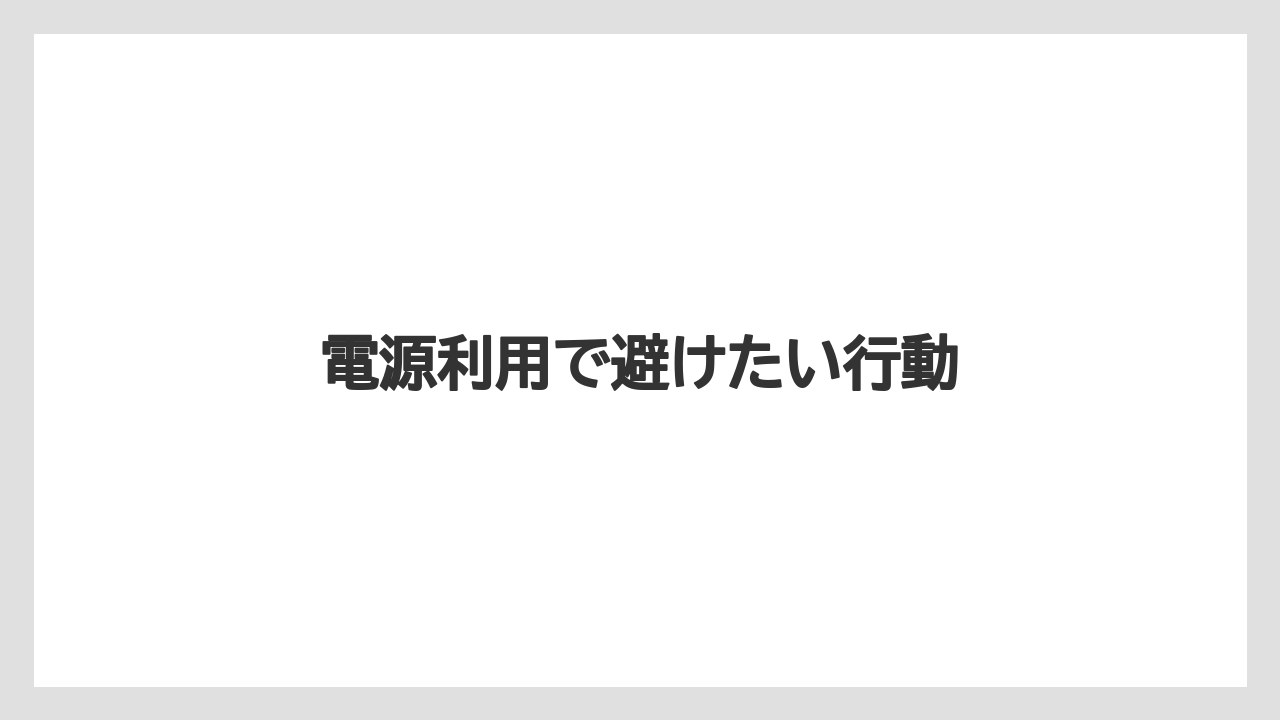 【スターバックス】電源利用で避けたい行動