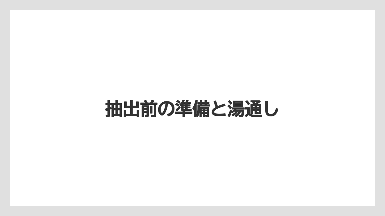 【カプセル】【コーヒーマシン】【ドルチェグスト】【ネスカフェ】【ネスプレッソ】抽出前の準備と湯通し