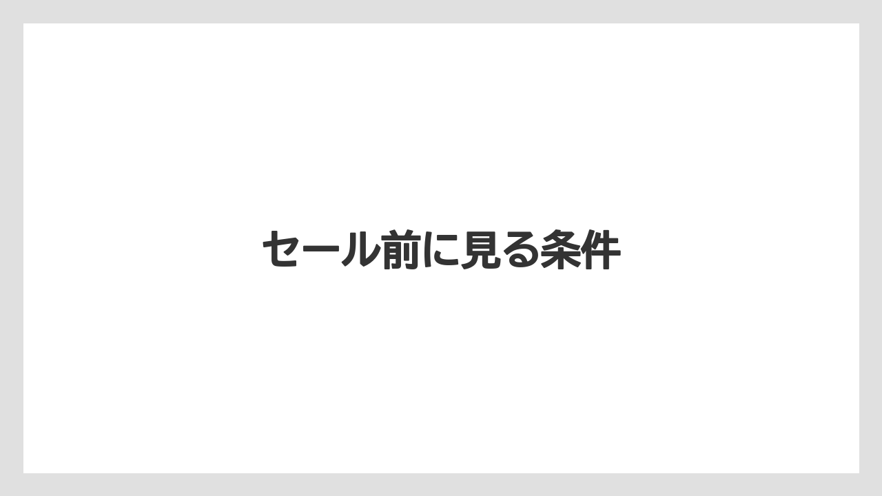 【コーヒーマシン】【コーヒー豆】【セール】【デロンギ】【ミル】セール前に見る条件