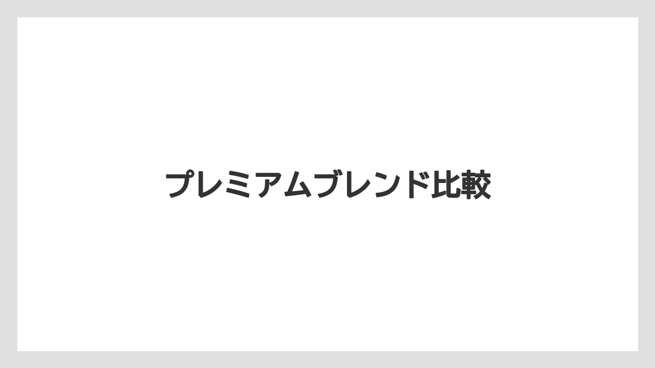 【カルディ】【コーヒー豆】【ドリップ】【ミル】【焙煎】プレミアムブレンド比較
