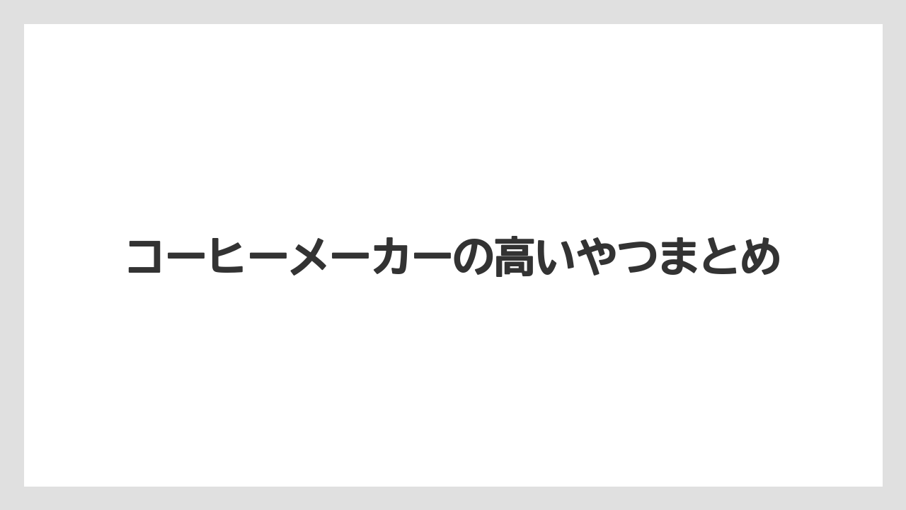 【エスプレッソマシン】【コーヒーマシン】【コーヒーメーカー】【デロンギ】【ドリップ】コーヒーメーカーの高いやつまとめ