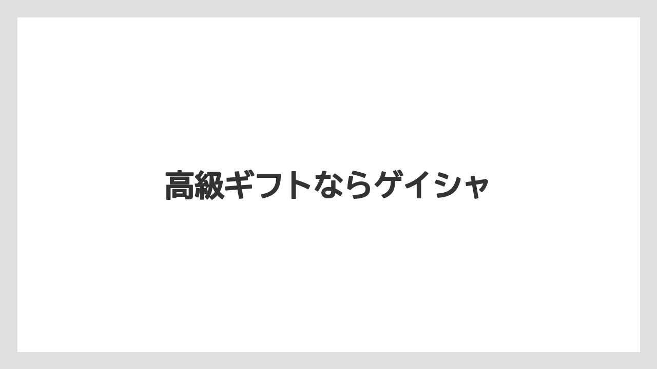 【カフェインレス】【ギフト】【コーヒーメーカー】【ドリップ】【丸山珈琲】高級ギフトならゲイシャ