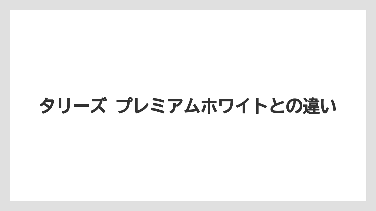 【コーヒー】【コーヒー豆】【ドリップ】【珈琲】【豆】タリーズ プレミアムホワイトとの違い