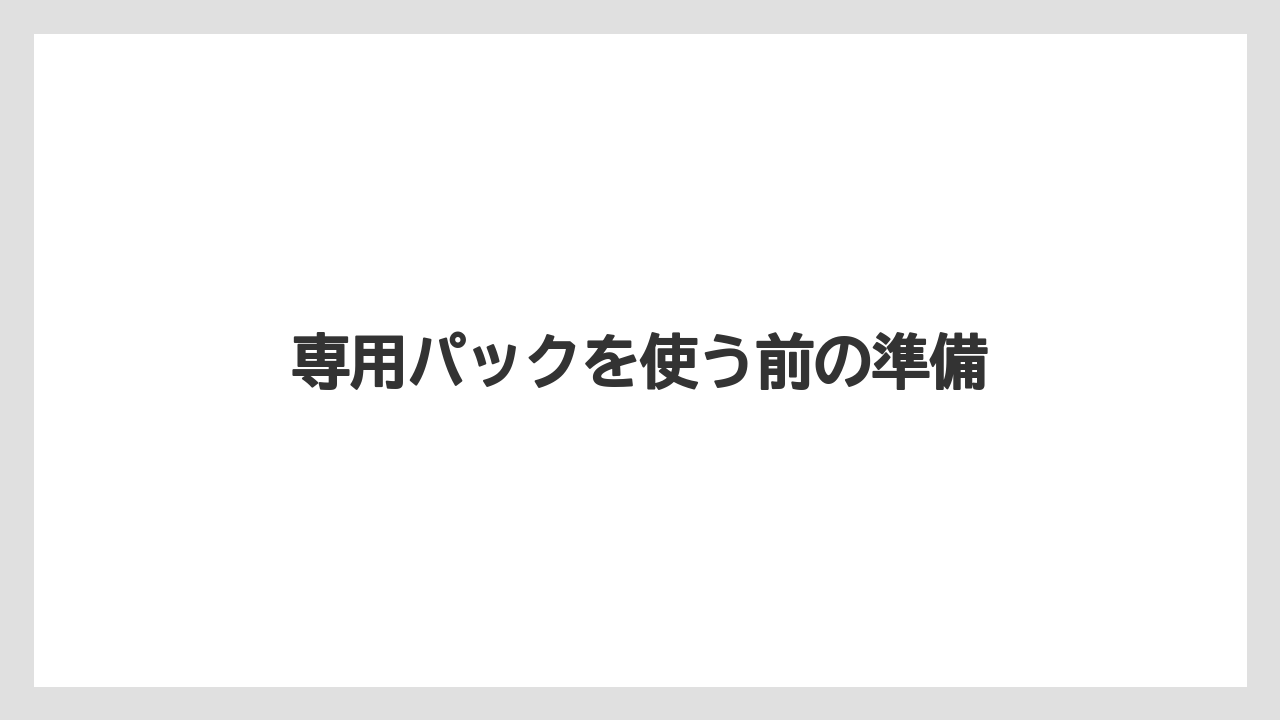 【コーヒー豆】【ネスカフェ】【バリスタ】【掃除】専用パックを使う前の準備