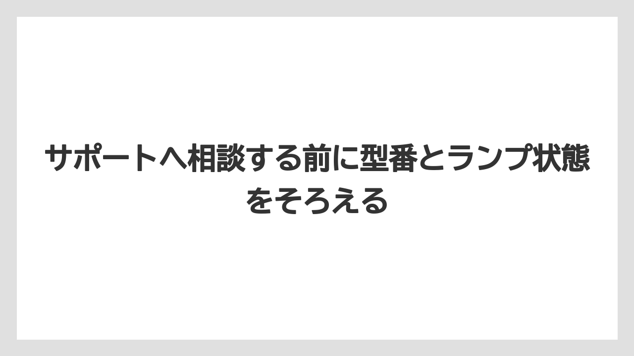 【コーヒー】【バリスタ】【珈琲】サポートへ相談する前に型番とランプ状態をそろえる