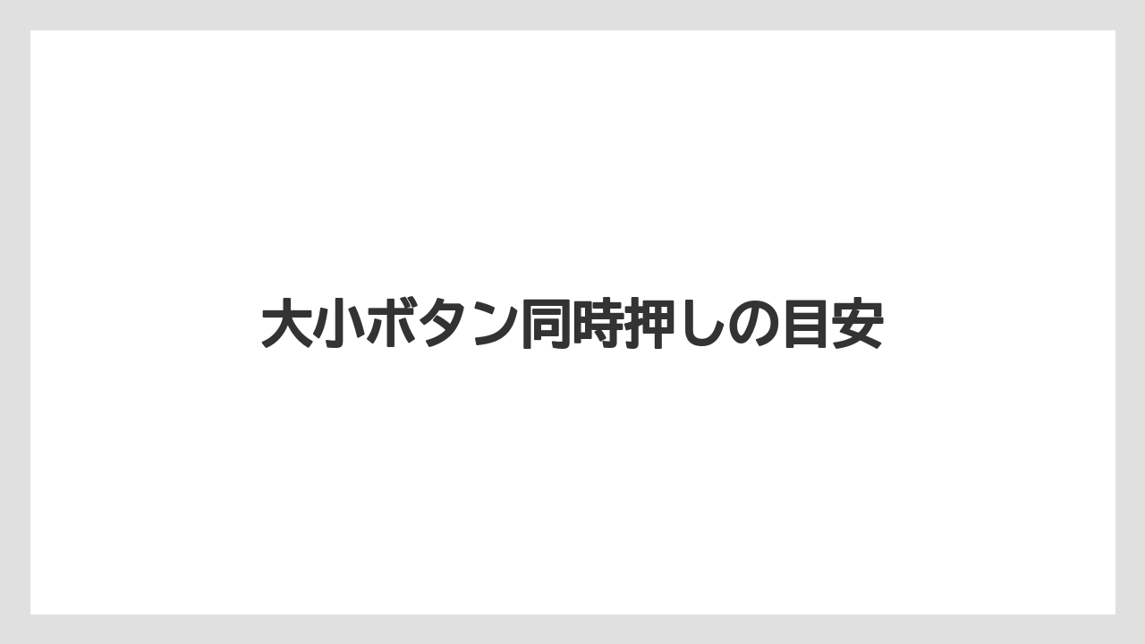 【カプセル】【ネスプレッソ】【洗浄】大小ボタン同時押しの目安