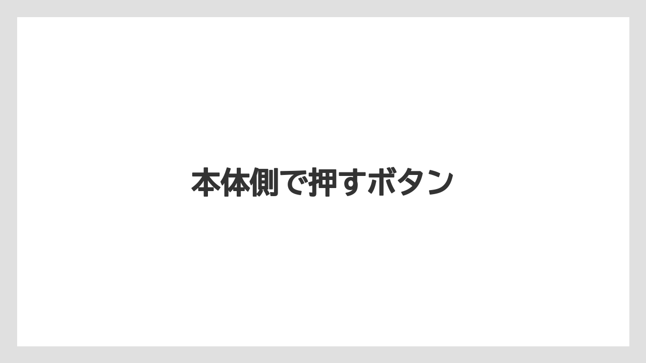 【カプセル】【ドルチェグスト】【ネスカフェ】本体側で押すボタン