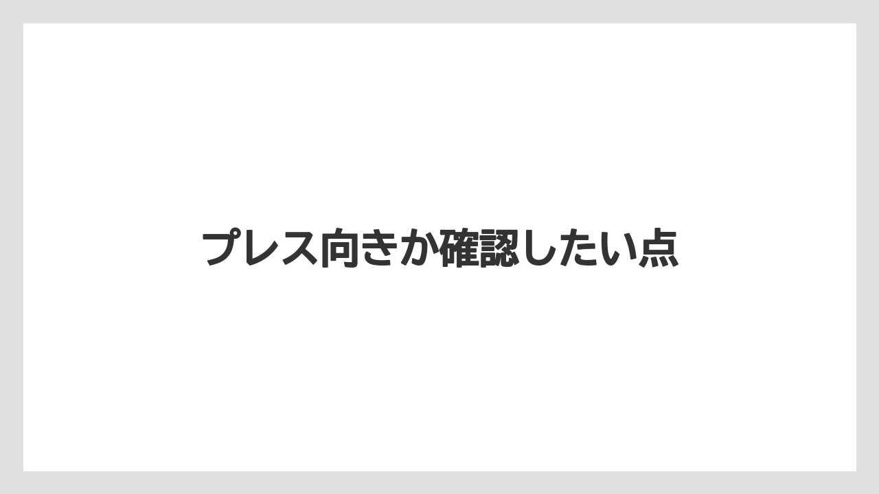 【エスプレッソマシン】【グラインダー】【コーヒーミル】【ドリッパー】【メリタ】プレス向きか確認したい点