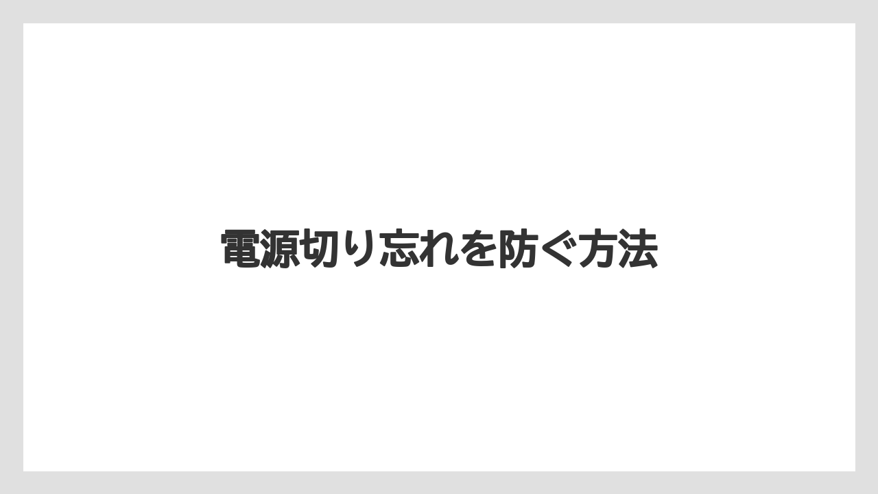 【エスプレッソマシン】【コーヒーメーカー】【コーヒー豆】【デロンギ】【ドリップ】電源切り忘れを防ぐ方法