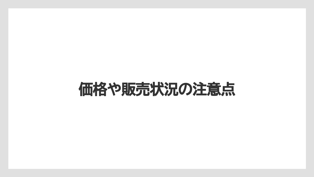 【コーヒー豆】【タリーズ】【ドトール】【ミル】価格や販売状況の注意点