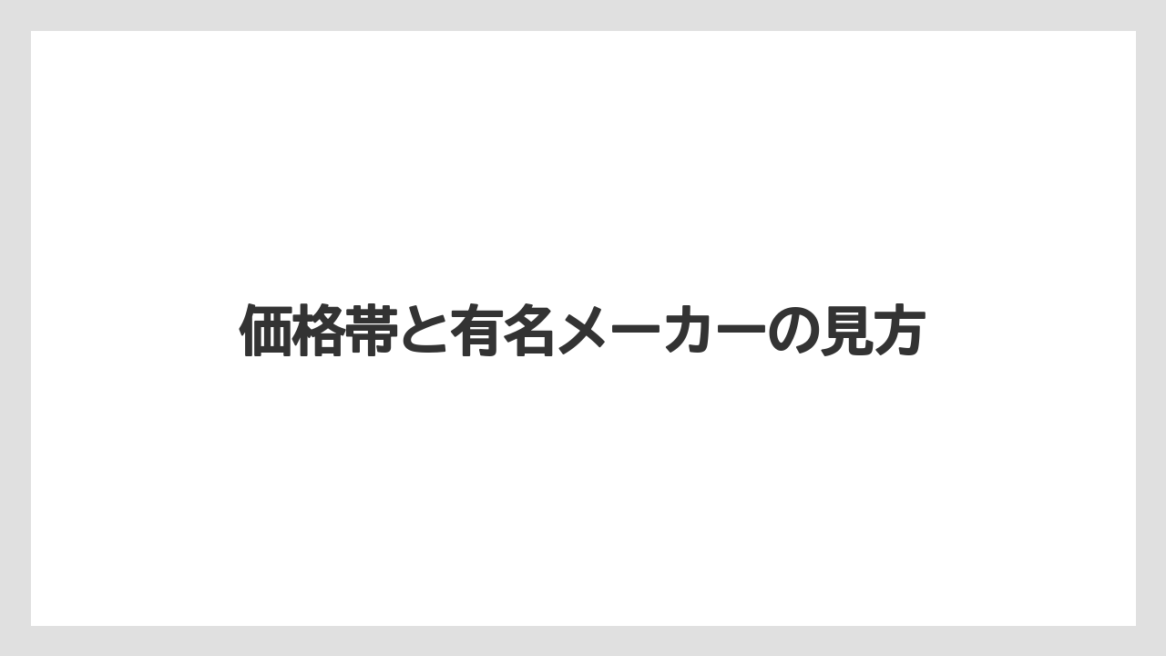 【コーヒーメーカー】【コーヒー豆】価格帯と有名メーカーの見方