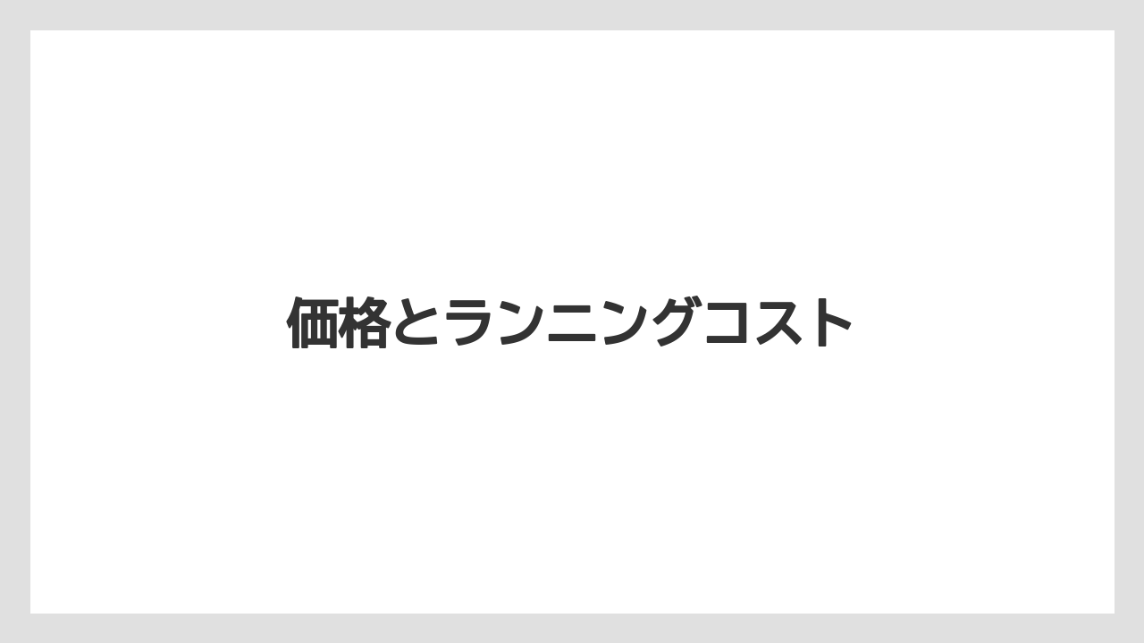 【カプセル】【コーヒーメーカー】【コーヒー豆】【ドリップ】【フィルター】価格とランニングコスト