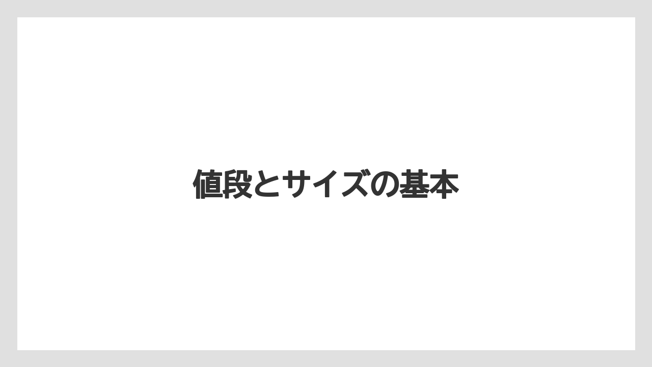 【スターバックス】値段とサイズの基本