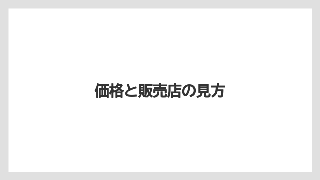 【ハリオ】価格と販売店の見方