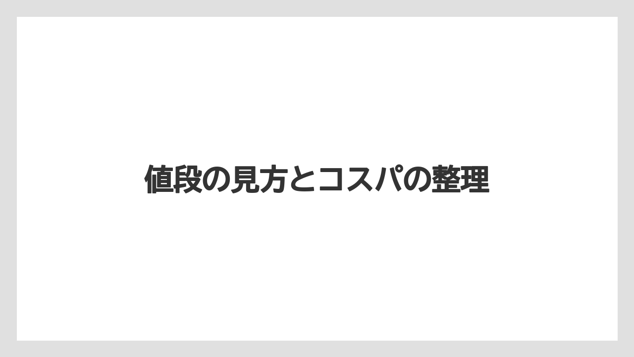 【コーヒー】【珈琲】【豆】値段の見方とコスパの整理