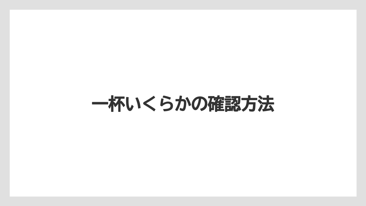 【タリーズ】一杯いくらかの確認方法