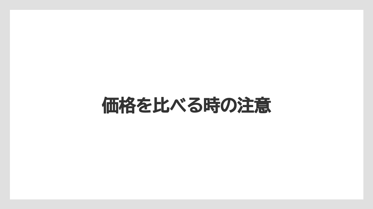 【カプセル】【コーヒーメーカー】【ネスカフェ】【ネスプレッソ】【賞味期限】価格を比べる時の注意
