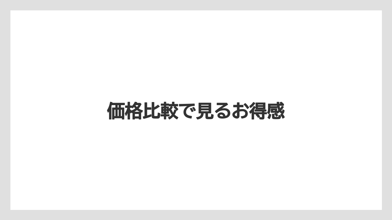 【コンビニ】【セブンイレブン】【ローソン】価格比較で見るお得感