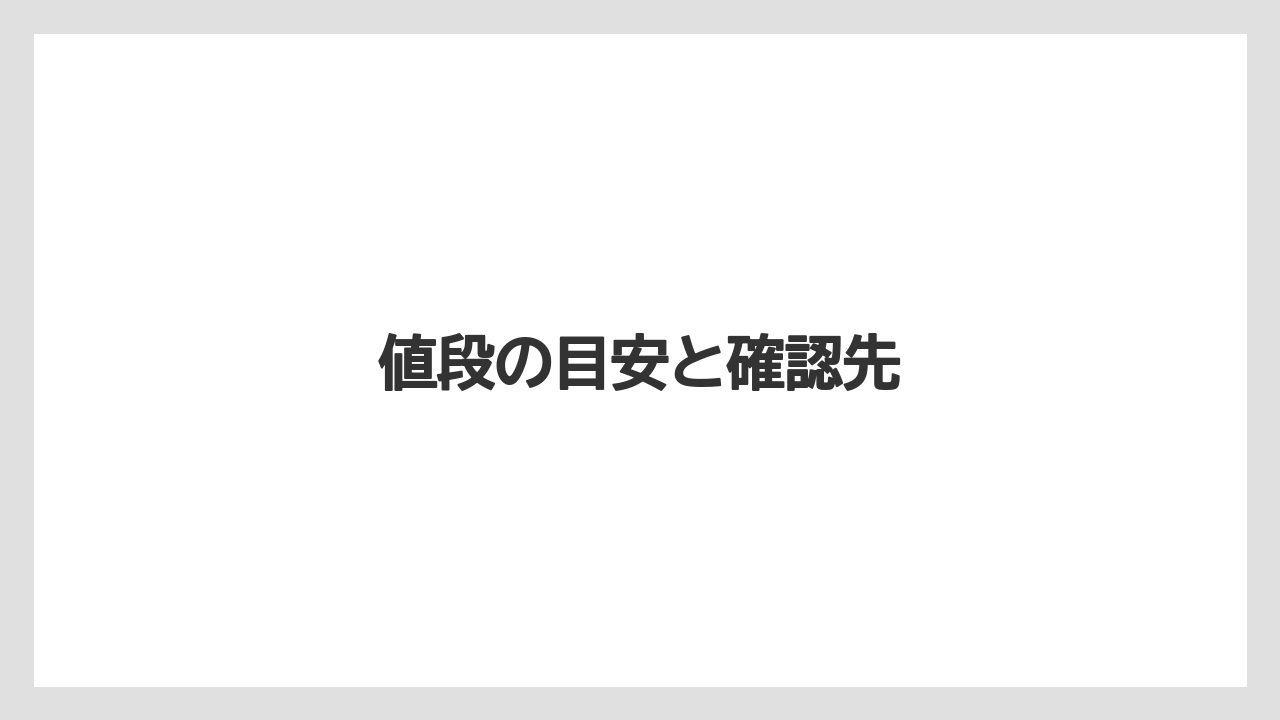 【カプセル】【コーヒーメーカー】【ドルチェグスト】【ネスカフェ】【ミル】値段の目安と確認先