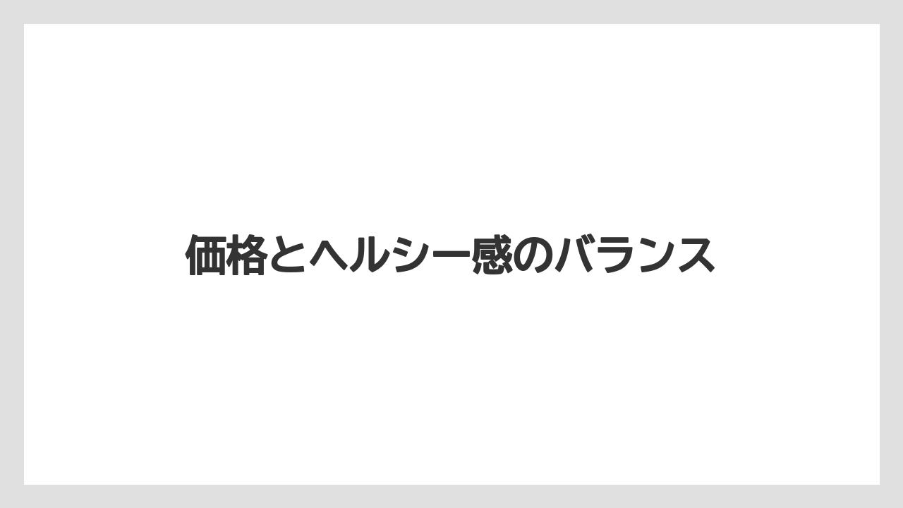 【コーヒー】【ドトール】【珈琲】【豆】価格とヘルシー感のバランス