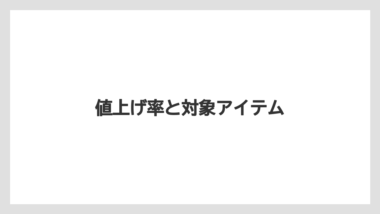 【ギフト】【コーヒー豆】【スペシャルティ】【丸山珈琲】【焙煎】値上げ率と対象アイテム