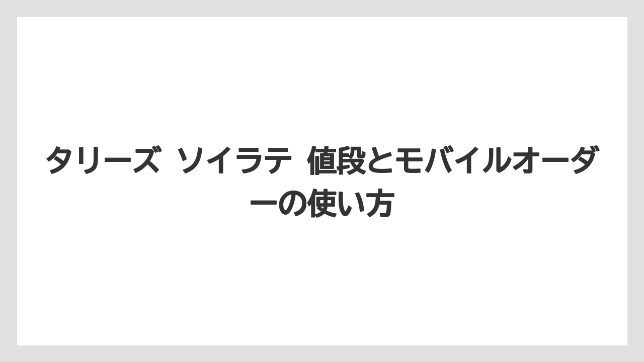 【コーヒー】【スタバ】【珈琲】【豆】タリーズ ソイラテ 値段とモバイルオーダーの使い方
