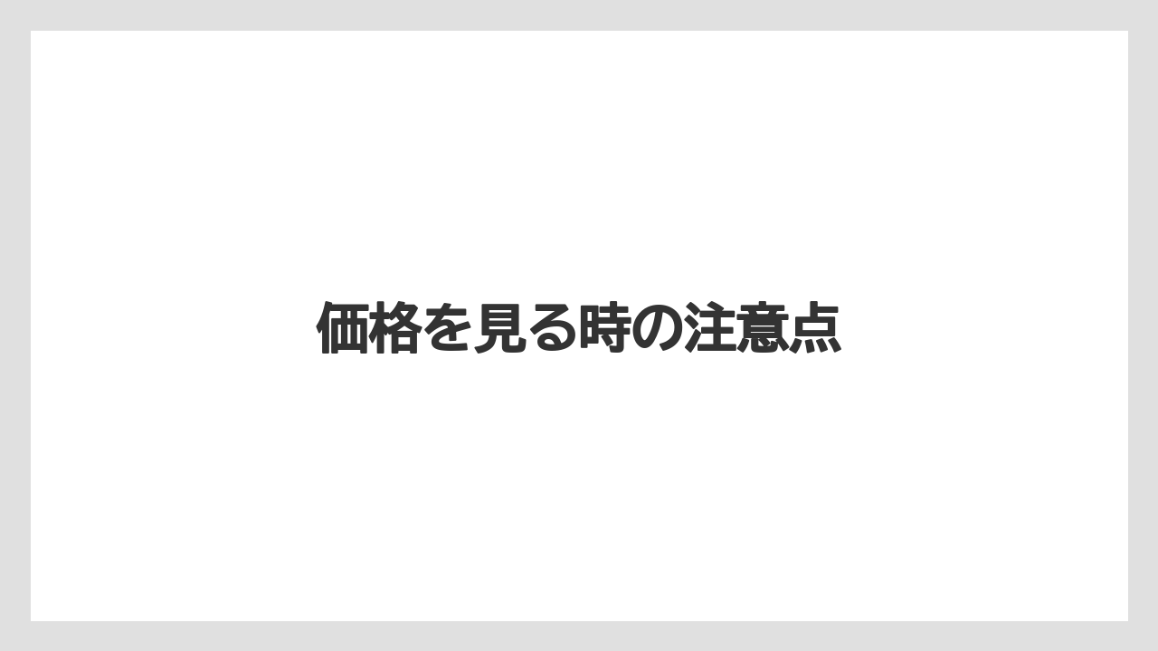 【コーヒー豆】【スペシャルティ】【ミル】【丸山珈琲】価格を見る時の注意点