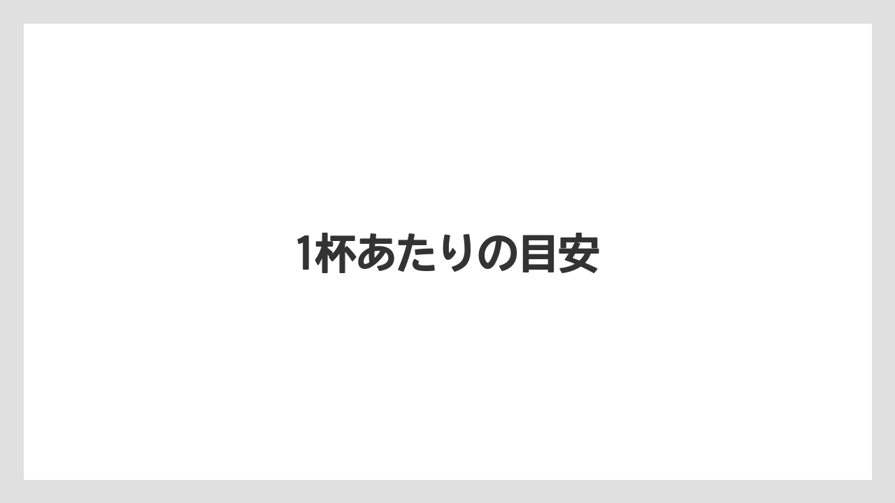 【コーヒーメーカー】【スターバックス】【ドルチェグスト】【ネスカフェ】【ネスプレッソ】1杯あたりの目安