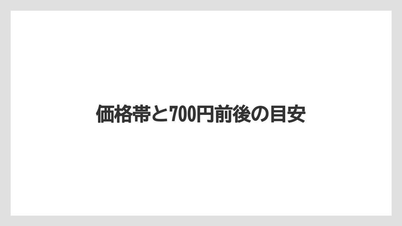 【スターバックス】価格帯と700円前後の目安