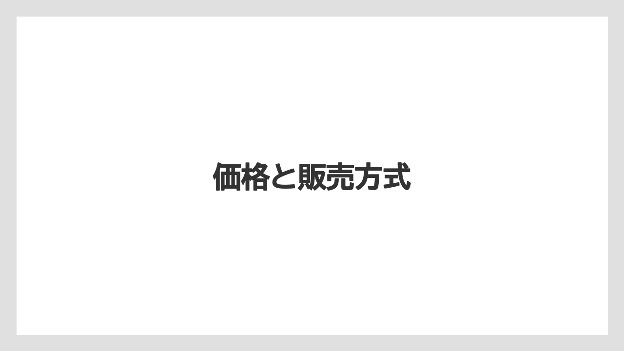 【スターバックス】【ミル】価格と販売方式